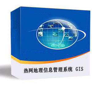 熱網地理信息管理系統(GIS)